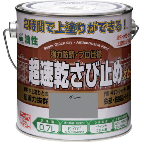 ニッぺ 超速乾さび止め 0.7L グレー HWC002-0.7 ( 4976124403217 ) ニッペホームプロダクツ(株)