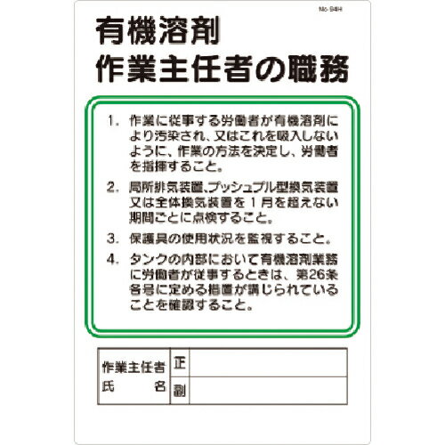 つくし 安全標識 職務標識 有機溶剤作業主任者の職務 ( 94-H ) (株)つくし工房