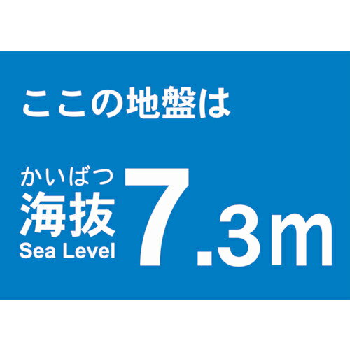 TRUSCO 海抜ステッカー 7.3m (2枚入) ( TKBS-73 ) トラスコ中山(株)