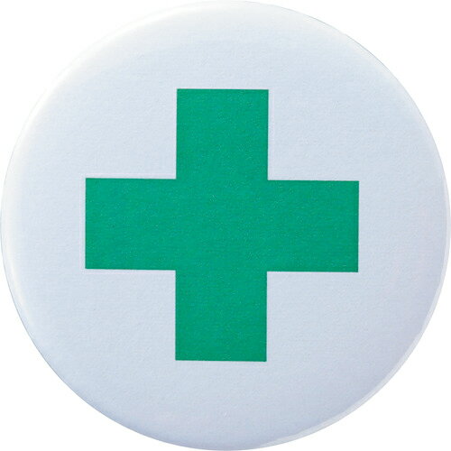 緑十字 缶バッジ(胸章) 安全マーク バッジ455 44mmΦ スチール製 ( 138455 ) (株)日本緑十字社 【メーカ..