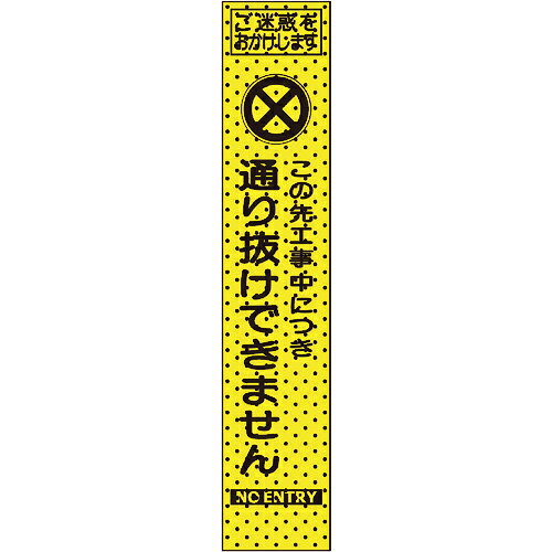 特長：標示面に風と通す穴（直径約4ミリ）があり強風でも転倒しにくいです。穴があることによって、看板後方の視認性にも優れています。別注製作も可能です。仕様：表示内容：工事中につき　通り抜けできません間口(mm)：275奥行(mm)：25高さ(mm)：1550色：蛍光黄緑縦(mm)：1550横(mm)：275取付枠サイズ（縦×横）：1550×275mm表示板サイズ（縦×横）：1400×275mm材質／仕上：枠：角鋼管メラミン焼付塗装標示板：プリズム高輝度反射シート注意：枠の色が多少異なる場合がございます。　●メーカー取寄商品について 本商品はメーカーからの取寄商品となります。 納期は、メーカー確認後、メールでご連絡させて頂きます。 在庫状況、生産状況によっては、かなり納期がかかる場合もございます。 　※お急ぎの場合は、ご注文前の納期確認も承りますので、　　お気軽にお問い合わせください。 　●代表画像について 商品によっては、代表画像を使用している場合がございます。 商品のカラー、サイズなどが異なる商品をイメージ画像として 使用させて頂いている場合がございます。 必ず、商品の品番と仕様をご確認のうえ、ご注文お願いいたいます。 　●北海道・沖縄・離島・一部地域の送料について 別途追加で送料がかかる場合がございます。 送料がかかる場合は、メールにて送料をご連絡させて頂き、 お客様にご了承頂いてからの手配となります。 　●お買上げ明細書の廃止について 当店では、個人情報保護と環境保護の観点から同封を廃止しております。 お買上げ明細書が必要な場合は、備考欄に「お買上げ明細必要」と 記載お願いいたします。 当店からの出荷の場合は、同封にて発送させて頂きます。 （※メーカー直送の場合は、PDFデータをメールさせて頂きます。） 　注意事項 ※商品名に【2個セット】等、数量の明記がない場合は1個での販売となります。