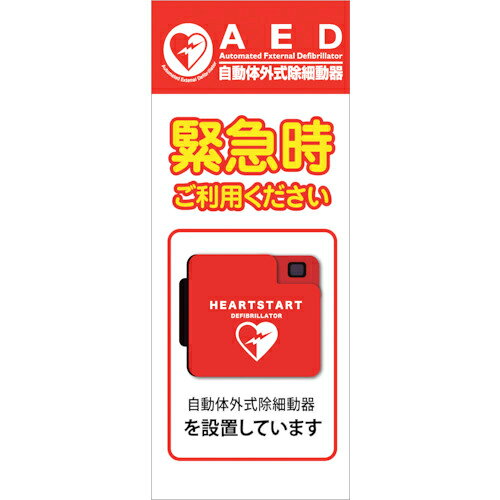 乐天商城 - グリーンクロス AED看板 AED55-05 ( 6300025705 ) 【メーカー取寄】