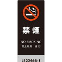 光 スタンドサイン LSサイン ブラック 禁煙 ( LS2246B-1 ) (株)光