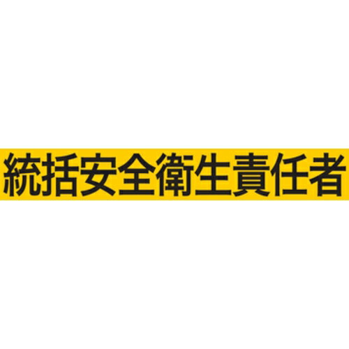 KEIAI ストレッチ腕章 統括安全衛生責任者 S ( 900007 ) (株)敬相