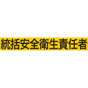 KEIAI ストレッチ腕章 統括安全衛生責任者 S ( 900007 ) (株)敬相