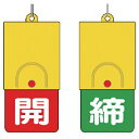 【SALE価格】ユニット 回転式両面表示板 白文字:開赤地 締緑地 ( 857-39 ) ユニット(株)