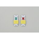 【SALE価格】緑十字 高圧ガス関係標識 ボンベ表示札・スライド式(充⇔空) 札-14B 90×35mm エンビ ( 042114 ) (株)日本緑十字社