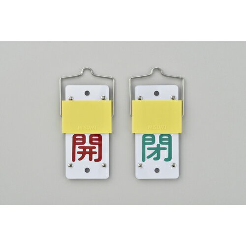 【SALE価格】緑十字 スライド式バルブ開閉札 開(赤)⇔閉(緑) 特15-101A 130×60mm 取付金具付 ( 165102 )..