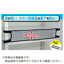 ティーエフサービス スチールラック用 落下防止ネットLOW ブラック 対応棚サイズ1200mm ( RNL-12BK ) (株)ティーエフサービス
