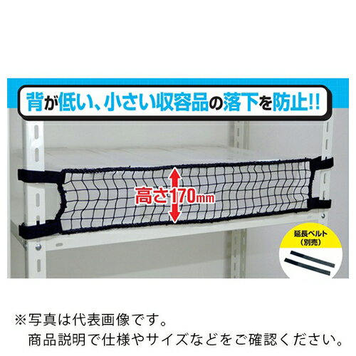 ティーエフサービス スチールラック用 落下防止ネットLOW ブラック 対応棚サイズ1500mm ( RNL-15BK ) (株)ティーエフサービス