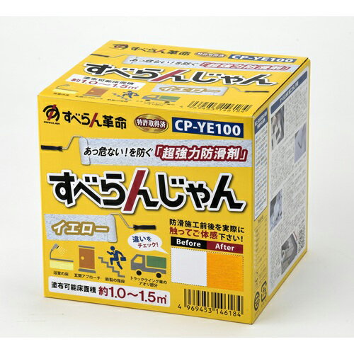 モアグリップ 防滑材 すべらんじゃん 材料+道具セット(イエロー) ( CP-YE100 ) (株)モアグリップ