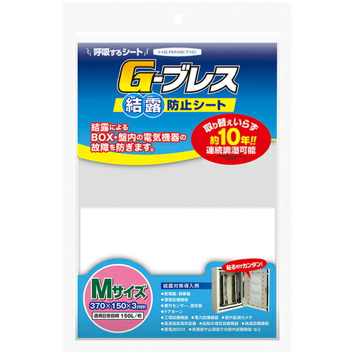 ヘルメチック 結露防止シート Gーブレス Mサイズ ( GBREATHM )
