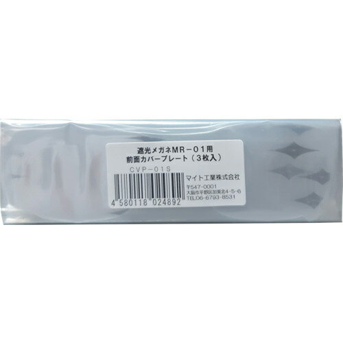 マイト 前面カバープレート (3枚セ