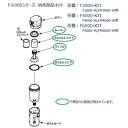 CKD F3000、FM3000、FW3000シリーズ用 消耗部品キット ( F3000-KIT ) CKD(株) ( AWZ25 )