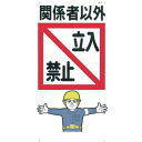 【SALE価格】つくし 標識 「関係者以外立入禁止」 ( 7 ) (株)つくし工房