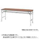 NAIKI 折りたたみテーブル ( KMJ1545MT-TN ) (株)ナイキ 【メーカー取寄】
