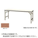 NAIKI 折りたたみテーブル ( KMJ1860B-TN ) (株)ナイキ 【メーカー取寄】