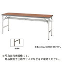 NAIKI 折りたたみテーブル ( KMJ1560BT-TN ) (株)ナイキ 【メーカー取寄】
