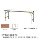 NAIKI 折りたたみテーブル ( KMJ1860M-TN ) (株)ナイキ 【メーカー取寄】