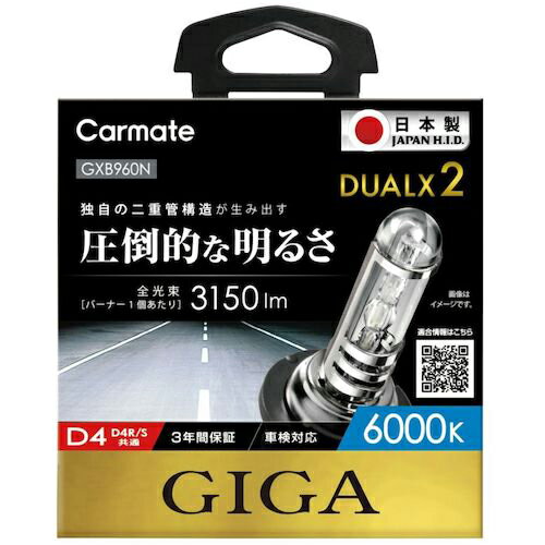 Carmate ( カーメイト ) 純正交換用HID デュアルクス2 6000K D4R/S ( GXB960N ) 【メーカー取寄】