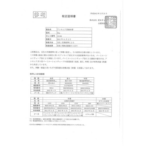 GASTEC ( ガステック ) 校正証明書(試験成績書付)【対象:酸素濃度計】 ( R11-2 ) 【メーカー取寄】