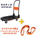 TRUSCO 【期間限定】 樹脂台車 カルティオ(新型)ブラック【オレンジバンパー付】 ( MPK780-BK-BPOR-CP ) トラスコ中山(株) 【メーカ...