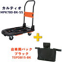 TRUSCO 【期間限定】 樹脂台車 カルティオ(新型)ブラック スチールストッパー【台車バッグ付】 ( MPK780-BK-SS-DB-CP ) トラスコ中山...