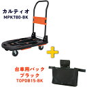 TRUSCO 【期間限定】 樹脂台車 カルティオ(新型)ブラック【台車バッグ付】 ( MPK780-BK-DB-CP ) トラスコ中山(株) 【メーカー取寄】