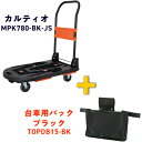 TRUSCO 【期間限定】 樹脂台車 カルティオ(新型)ブラック 樹脂ストッパー【台車バッグ付】 ( MPK780-BK-JS-DB-CP ) トラスコ中山(株...