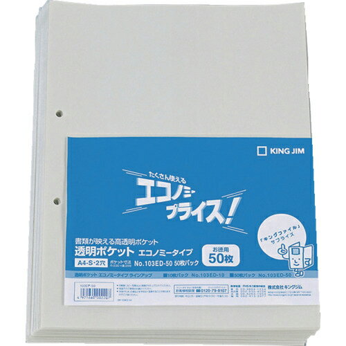 KING ( キングジム ) JIM 透明ポケット エコノミ-タイプ A4タテ型 50ポケット 50枚 2穴 ( 103ED-50 )