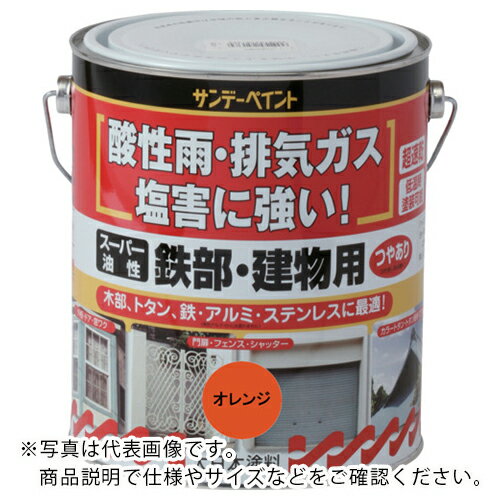 サンデーペイント スーパー油性鉄部・建物用 オレンジ 1600M ( 251223 ) サンデーペイント(株)