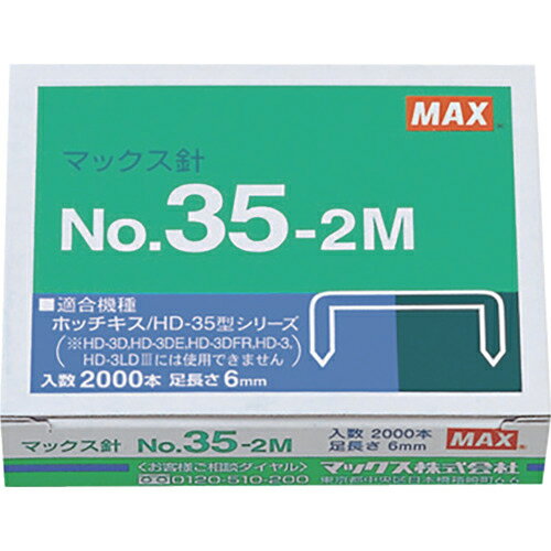 MAX ホッチキス針 ( NO.35-2M(MS91181) ) マックス(株)