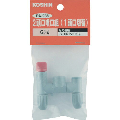 【SALE価格】工進 2頭口噴口(1頭口切替) ( PA-288 ) (株)工進
