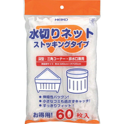 HEIKO 水切りネット ストッキングタイプ 深型兼用 ( 004759032 ) (株)シモジマ