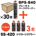 TRUSCO ブレーキ&パーツクリーナー 速乾タイプ 840ml 30本 シリコーンスプレー3本付 ( BPS-840-30-SS ) トラスコ中山(株)