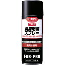 【SALE価格】KURE 長期防錆剤 長期防錆スプレー 400ml ( NO1426 ) 呉工業(株)