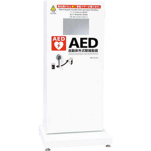 sanwa ( 三和製作所 ) 防水屋外用AED収納ボックススタンドタイプ ( 00288950 )