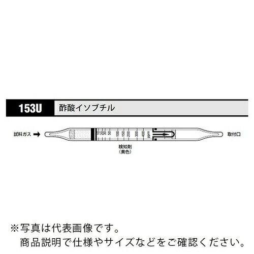 AS ガス検知管 酢酸イソブチル 153U (10本入) ( 8-5352-77 ) アズワン(株) 【メーカー取寄】