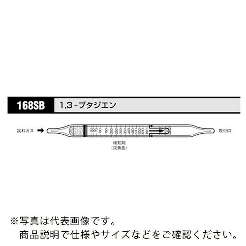 AS ガス検知管 ブタジエン 168SB (10本入) ( 8-5353-66 ) アズワン(株) 【メーカー取寄】