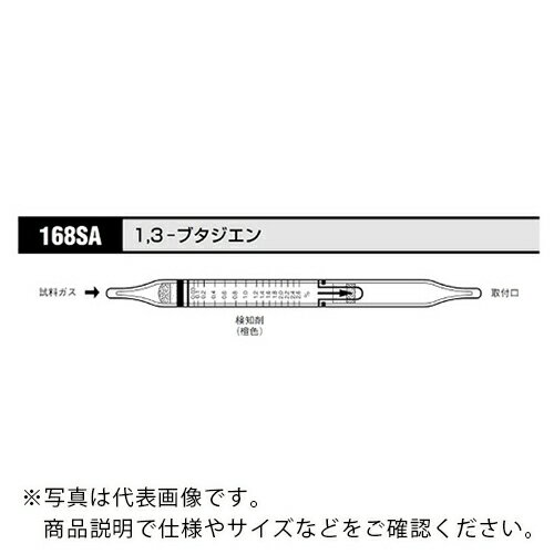 AS ガス検知管 ブタジエン 168SA (10本入) ( 8-5353-65 ) アズワン(株) 【メーカー取寄】