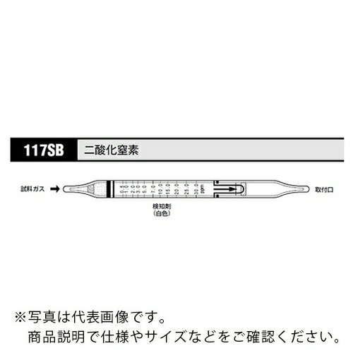 AS ガス検知管 二酸化窒素 117SB (10本入) ( 8-5353-56 ) アズワン(株) 【メーカー取寄】