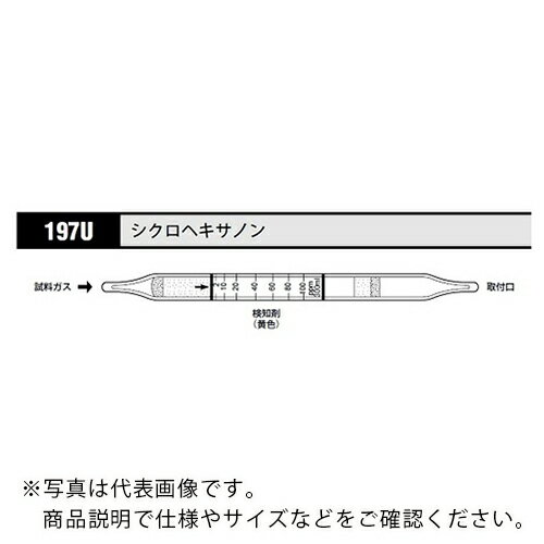AS ガス検知管 シクロヘキサノン 197U (10本入) ( 8-5353-01 ) アズワン(株) 【メーカー取寄】