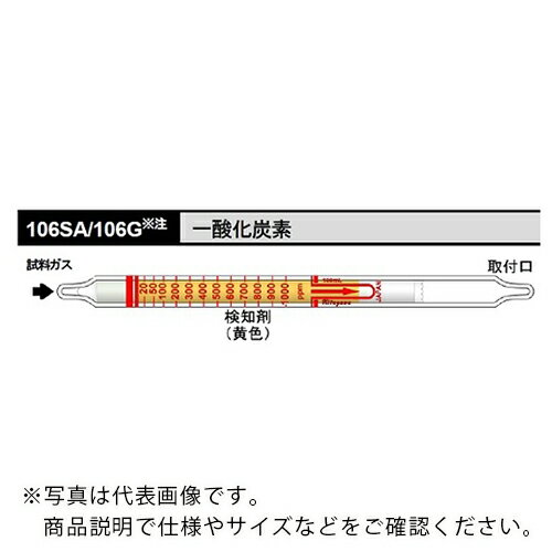 AS ( アズワン ) ガス検知管 一酸化炭素 106SA (10本入) ( 8-5352-36 ) アズワン(株) 【メーカー取寄】