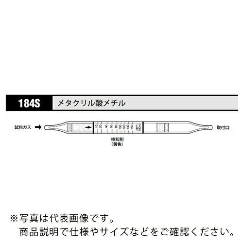 AS ガス検知管 メタクリル酸メチル 184S (10本入) ( 8-5353-83 ) アズワン(株) 【メーカー取寄】