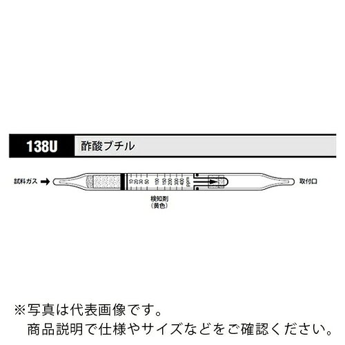AS ( アズワン ) ガス検知管 酢酸ブチル 138U (10本入) ( 8-5352-82 ) アズワン(株) 【メーカー取寄】