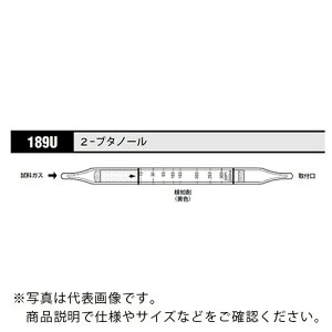 AS ガス検知管 2-ブタノール 189U (10本入) ( 8-5353-68 ) アズワン(株) 【メーカー取寄】