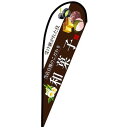 グリーンクロス のぼり Pバナー中 和菓子(白文字) No.67802 W1000×H2800 ( 6300048778 ) (株)グリーンクロス