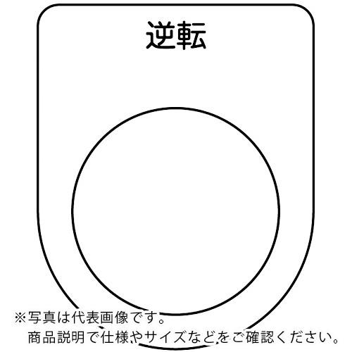 樂天商城 - TRUSCO ( トラスコ中山 ) スイッチ銘板 逆転 黒 φ22.5(5枚入り) ( P22-18-5P )