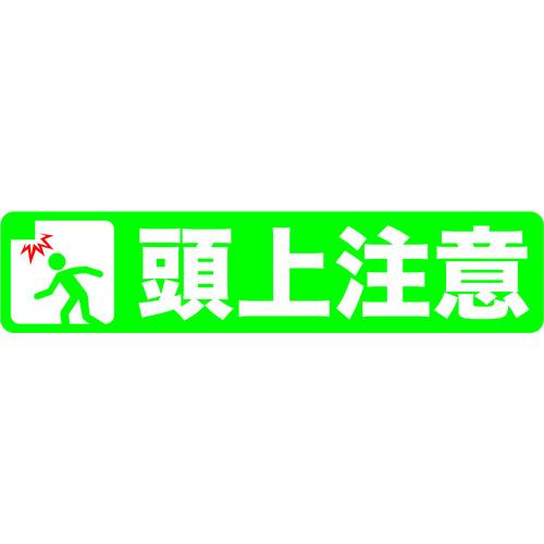 TRUSCO プリントノンスリップ150X610 頭上注意 ( TPNS-1562 ) トラスコ中山(株)