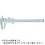 TRUSCO ユニバーサルデザイン標準型ノギス 200mm ( THN-20-U ) トラスコ中山(株)